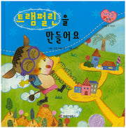 트램펄린을 만들어요(자신감 동화 4)(양장본 HardCover)