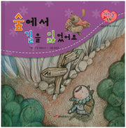 숲에서 길을 잃었어요(자신감 동화 6)(양장본 Hardcover)