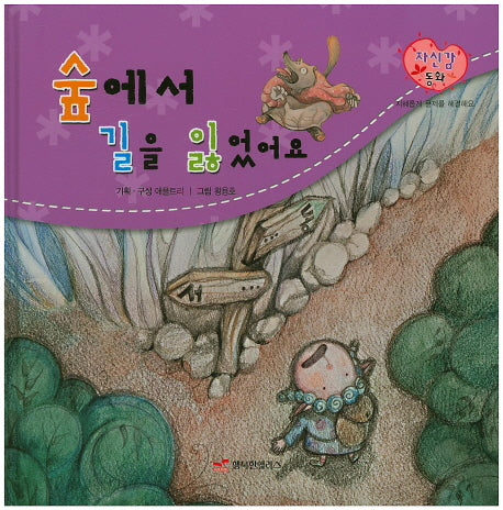 숲에서 길을 잃었어요(자신감 동화 6)(양장본 Hardcover)