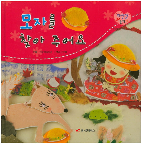 모자를 찾아 주어요(자신감 동화 8)(양장본 HardCover)