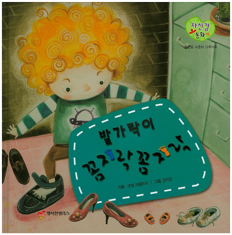 발가락이 꼼지락 꼼지락(자신감 동화 16)(양장본 Hardcover)