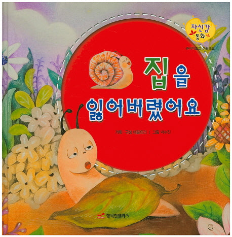 집을 잃어버렸어요(자신감 동화 18)(양장본 HardCover)