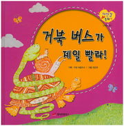 거북 버스가 제일 빨라!(자신감 동화 22)(양장본 HardCover)