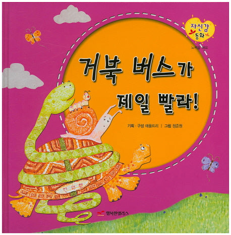거북 버스가 제일 빨라!(자신감 동화 22)(양장본 HardCover)
