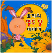 토끼의 열두 달 이야기(자신감 동화 23)(양장본 HardCover)