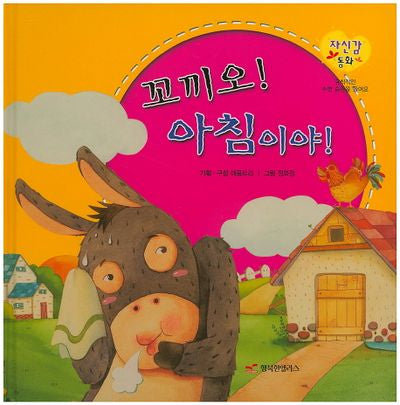 꼬끼오! 아침이야!(자신감 동화 24)(양장본 HardCover)