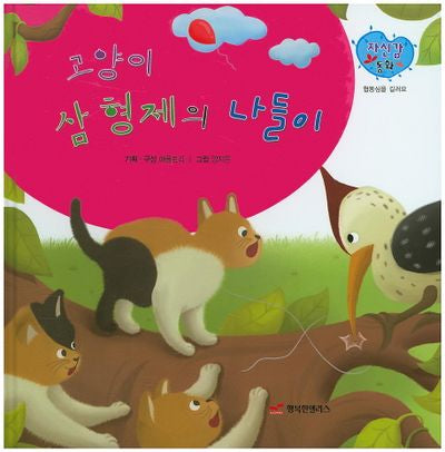 고양이 삼 형제의 나들이(자신감 동화 26)(양장본 HardCover)