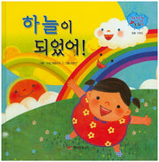 하늘이 되었어!(자신감 동화 27)(양장본 HardCover)