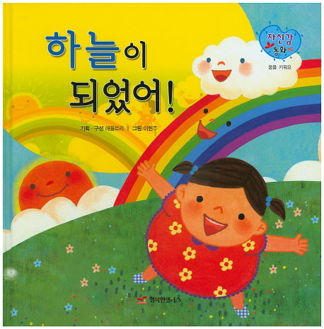 하늘이 되었어!(자신감 동화 27)(양장본 HardCover)