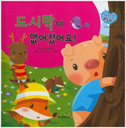 도시락이 없어졌어요!(자신감 동화 28)(양장본 Hardcover)