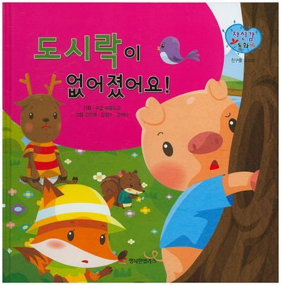 도시락이 없어졌어요!(자신감 동화 28)(양장본 Hardcover)