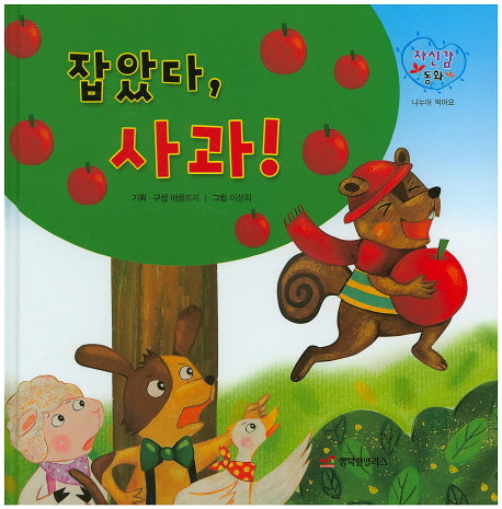 잡았다, 사과!(자신감 동화 31)