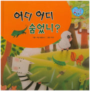어디 어디 숨었니?(자신감 동화 34)(양장본 Hardcover)