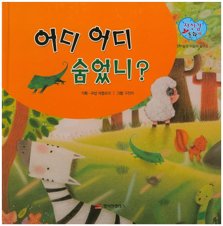 어디 어디 숨었니?(자신감 동화 34)(양장본 Hardcover)