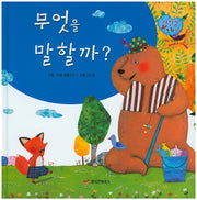 무엇을 말할까?(자신감 동화 35)(양장본 HardCover)