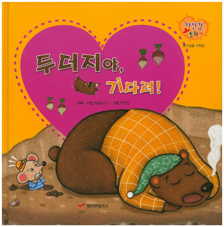 두더지야, 기다려!(자신감 동화 36)(양장본 HardCover)