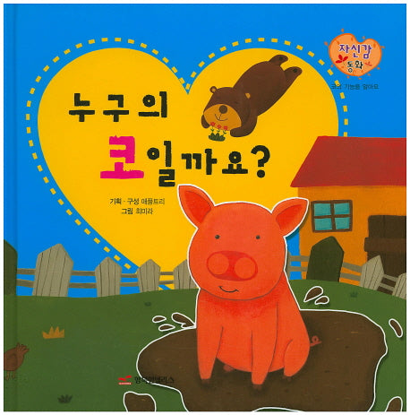 누구의 코일까요?(자신감 동화 38)(양장본 HardCover)