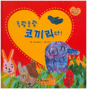 쿵쾅쿵쾅 코끼리다!(자신감 동화 39)(양장본 HardCover)