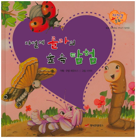 자벌레 롤라의 숲 속 탐험(자신감 동화 43)(양장본 Hardcover)