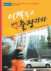 이 책 들고 해외출장 가자 1(글로벌 시장을 정복하는 성공비즈니스 여행 1)