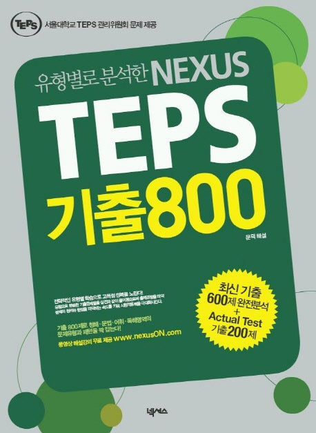 NEXUS TEPS 기출800(유형별로 분석한)(MP3CD1장포함)