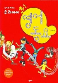 우리아이 첫 영어동요(오디오 CD 1장 포함)(놀이로 배우는)