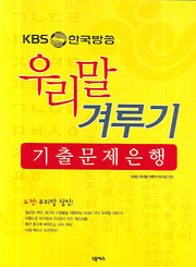 우리말 겨루기 기출 문제은행(KBS 한국방송)