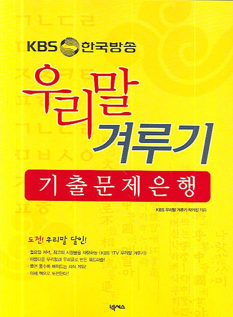 우리말 겨루기 기출 문제은행(KBS 한국방송)