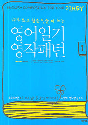 영어일기 영작패턴(내가 쓰고 싶은 말을 다 쓰는)