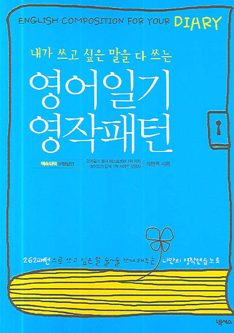 영어일기 영작패턴(내가 쓰고 싶은 말을 다 쓰는)