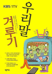 우리말 겨루기(KBS 1TV)