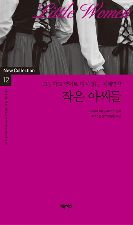 작은 아씨들(고등학교 영어로 다시 읽는 세계명작 New Collection 12)