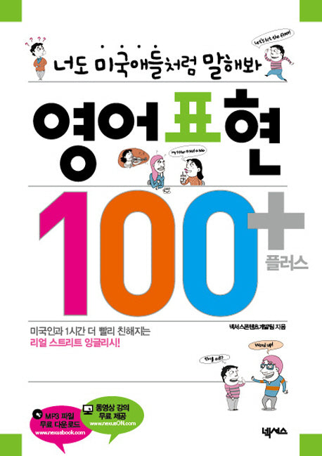 영어표현 100 플러스(2판)