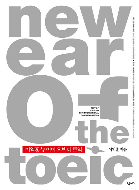 New EAR OF The TOEIC(이익훈)(별책부록1권포함)