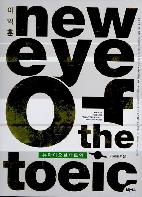 New EYE OF The TOEIC(이익훈)(이익훈 New E-TOEIC 시리즈)