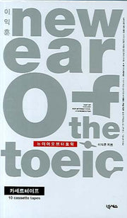 New EAR OF The TOEIC(TAPE 10개)(이익훈)(이익훈 New E-TOEIC 시리즈)