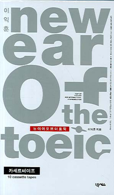New EAR OF The TOEIC(TAPE 10개)(이익훈)(이익훈 New E-TOEIC 시리즈)