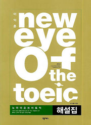 New EYE OF The TOEIC 해설집(이익훈)(이익훈 New E-TOEIC 시리즈)