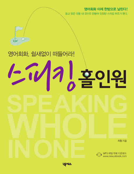 스피킹 홀인원(영어회화 쉴새없이 떠들어라)