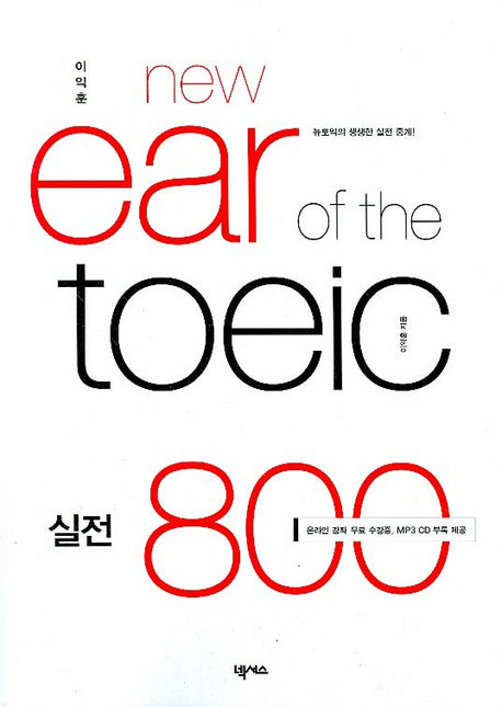 New EAR OF The TOEIC 실전 800(이익훈)(MP3CD1장, 단어장, 수강증포함)(NEW E-TOEIC 시리즈)