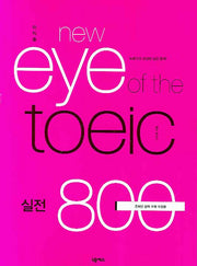 New EYE OF The TOEIC 실전 800(이익훈)