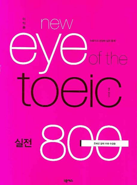 New EYE OF The TOEIC 실전 800(이익훈)