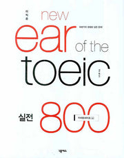 New EAR OF The TOEIC 실전 800 (TAPE 5개)(이익훈)(NEW E-TOEIC 시리즈)