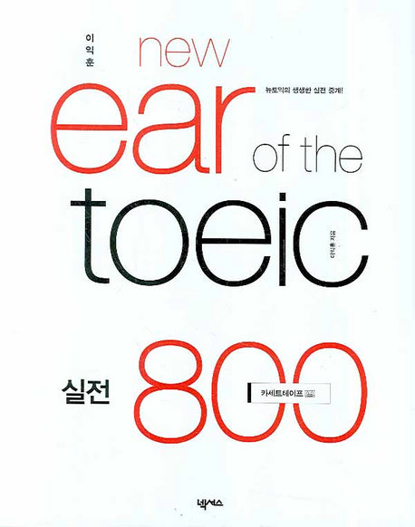 New EAR OF The TOEIC 실전 800 (TAPE 5개)(이익훈)(NEW E-TOEIC 시리즈)
