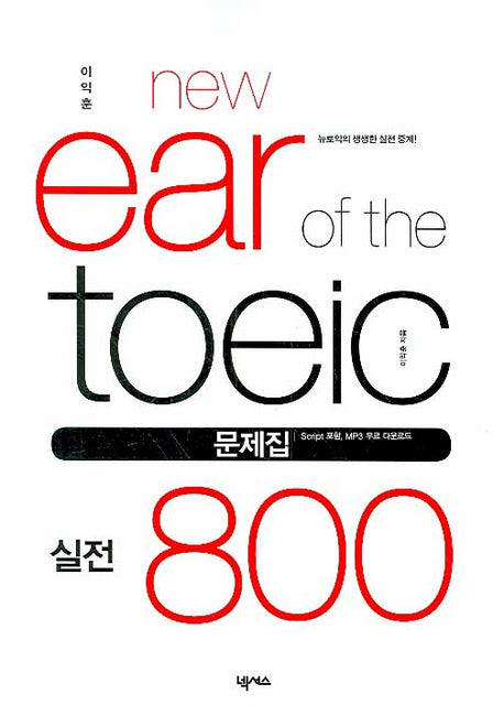 이익훈 New EAR OF The TOEIC 실전 800 문제집(NEW E-TOEIC 시리즈)