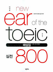 이익훈 New EAR OF The TOEIC 실전 800 해설집(NEW E-TOEIC 시리즈)