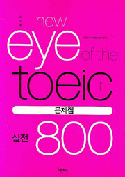 이익훈 New EYE OF The TOEIC 실전800 문제집(NEW E-TOEIC 시리즈)