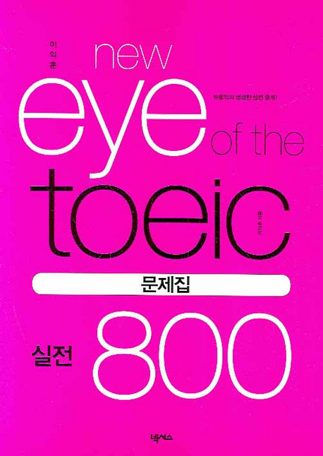 이익훈 New EYE OF The TOEIC 실전800 문제집(NEW E-TOEIC 시리즈)