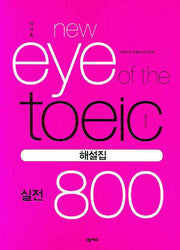 이익훈 New EYE OF The TOEIC 실전800 해설집(NEW E-TOEIC 시리즈)