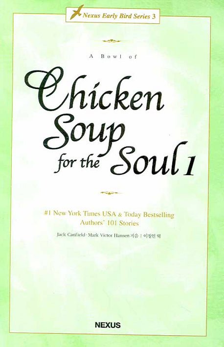 CHICKEN SOUP FOR The SOUL 1(A BOWL OF)(Nexus Early Bird Series 3)
